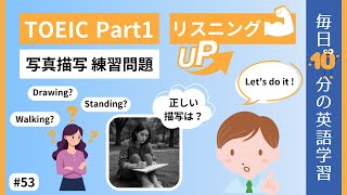 【TOEIC Part1】写真描写 練習問題｜毎日10分の英語学習 #53