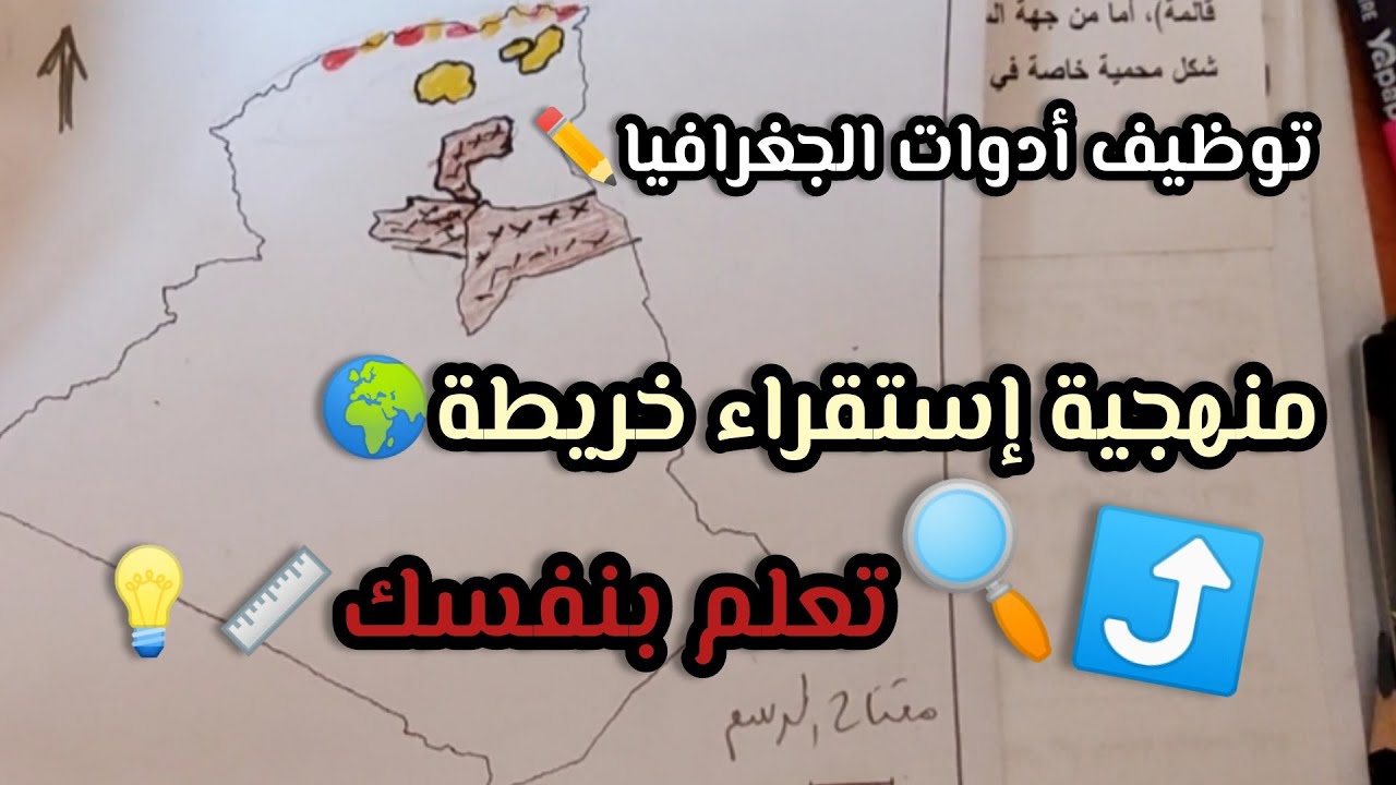 توظيف أدوات الجغرافيا ترجمة نص الى خريطة