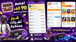 بسرعه 🔥😱 ثغرة تجميع 90.000 نقطة في تطبيق Loot play ⚡💵 تجربة شحن شدات وجواهر مجانا screenshot 2