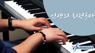 피아노 커버