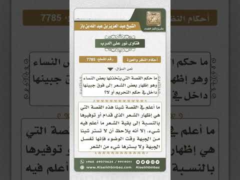 7785 - حكم اتخاذ المرأة قصة لمقدم شعرها  -  نور على الدرب