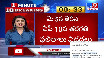 AP 10TH SCC RESULT DATE ANNOUNCED 2023 || ON 5TH MAY 2023 || HOW TO CHECK RESULT OF PUBLIC EXAMS #ap