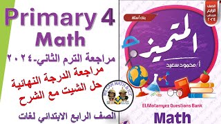 المتميز ماث رابعة ابتدائي المراجعة النهائية 2024| اقوي حل مع الشرح| Primary 4|Math,2nd term revision