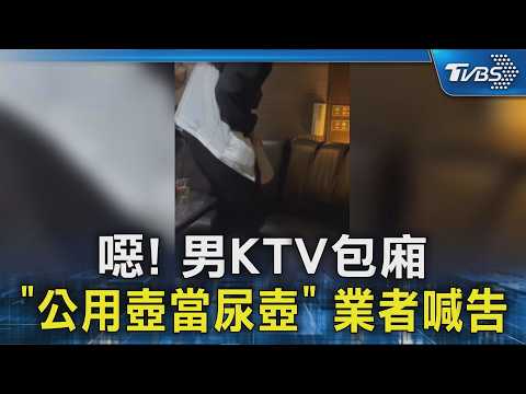 噁! 男KTV包廂「公用壺當尿壺」 業者喊告｜TVBS新聞 @TVBSNEWS02