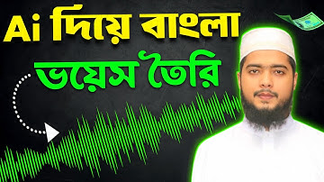 Ai দিয়ে প্রফেশনাল ভয়েস ওভার - ১০০% মনিটাইজেশন | Free Viral Bangla AI Voice Generator
