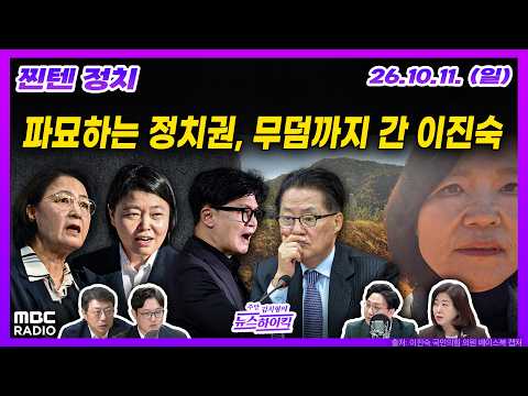 [김치형의 뉴스하이킥] 광주중수청장 임은정, 감찰받는다 / 대통령 "조롱당하던 노무현처럼... SNS 계속 하겠다"   | MBC 261011 방송