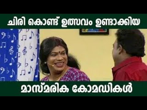 ചിരിക്കാനും മരിക്കാനും ഈ കോമഡികൾ തന്നെ ധാരാളംMalayalam Comedy Stage Show