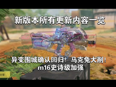 【使命召唤手游】异变围城确认回归！马克兔大削，M16史诗级加强！新版本全部更新内容一览！#李析哲
