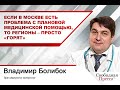 В. Болибок : Если в Москве есть проблема с плановой медицинской помощью, то регионы – просто «горят»