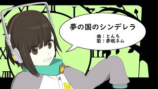 【Nemuオリジナル曲】夢の国のシンデレラ【VOCALOID】