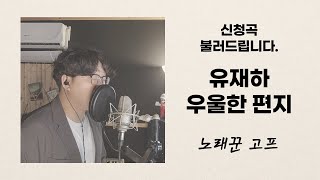 [신청곡] 유재하 - 우울한 편지 고프커버