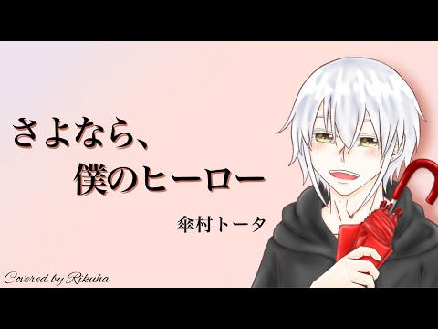 さよなら、僕のヒーロー【りくは】✩歌ってみた✩