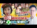 【盧秀芳中天辣晚報】20210205 完「捷」篇就在明天? 他竟扯港版國安法