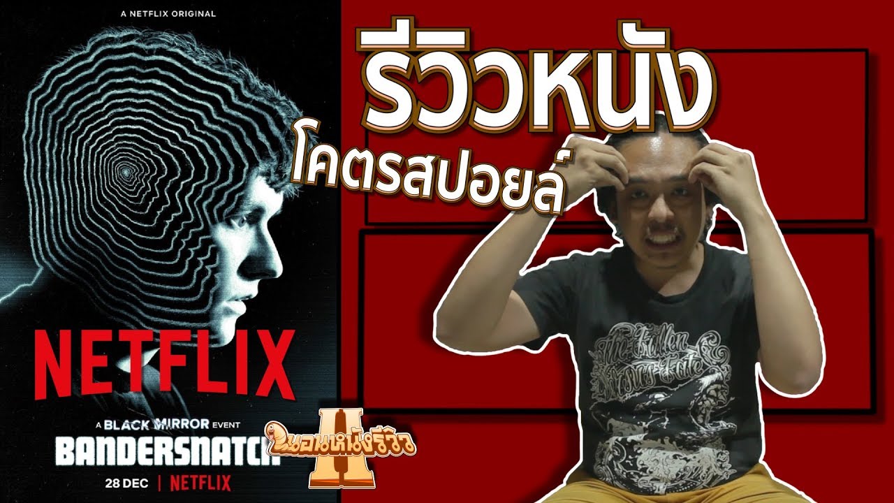 ร ว วหน ง Black Mirror Bandersnatch โคตรสปอยล หนอนหน งร ว ว