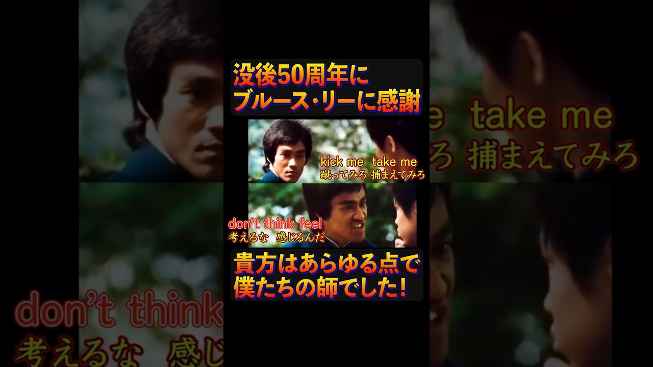 燃えよドラゴン』は英語の先生❗️＃Shorts＃ブルース・リー没後50周年