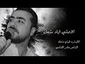 جيت اسألج يادار الله بلوتي ياولفي يبلاك انت غدار الفنان اياد مشعل طرب استكان ورواق 2026 