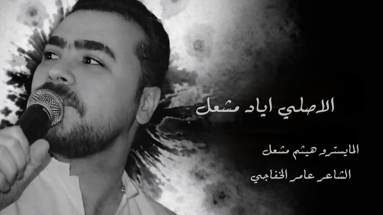 جيت اسألج يادار // الله بلوتي ياولفي يبلاك / الفنان اياد مشعل طرب استكان ورواق 2026