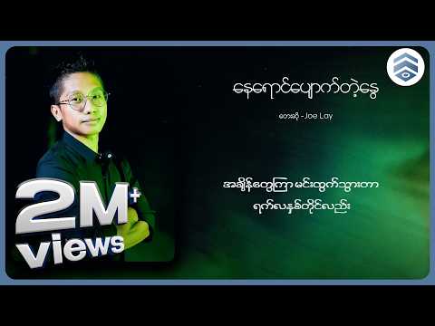 Joe Lay - နေရောင်ပျောက်တဲ့နွေ (Lyric Video)
