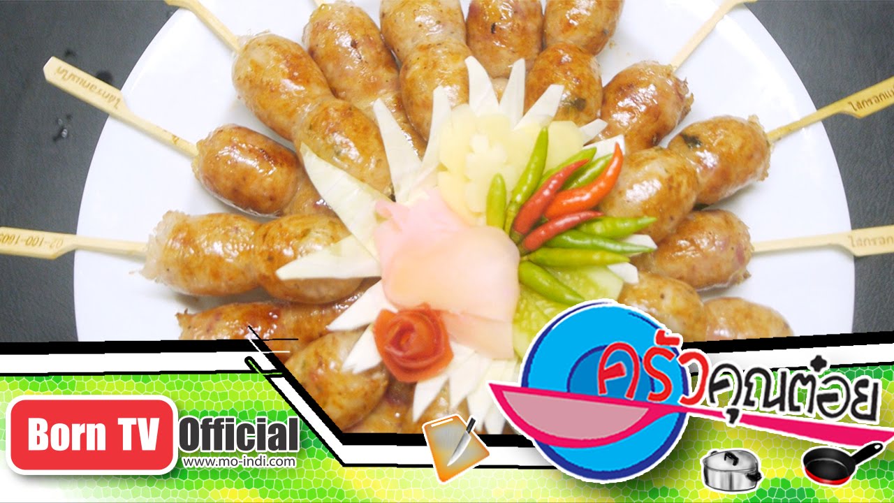 ไส้กรอกกุ้งอบวุ้นเส้น ร้านไส้กรอกแม่ไก่  26 ก.ย.59 (2/2) ครัวคุณต๋อย