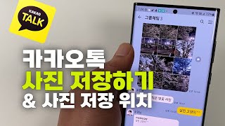 카카오톡 사진 저장하기 & 사진 저장 위치