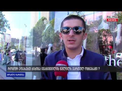 როგორ აფასებთ ბიძინა ივანიშვილის წვლილს ქართულ ოცნებაში?