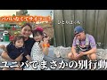 楽しみにしてたユニバで喧嘩してまさかの別行動!?