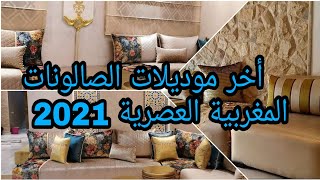 صالونات مغربية عصرية رائعة 2021 / أخر ما كاين في الصالون المغربي /   salon marocain moderne 2021