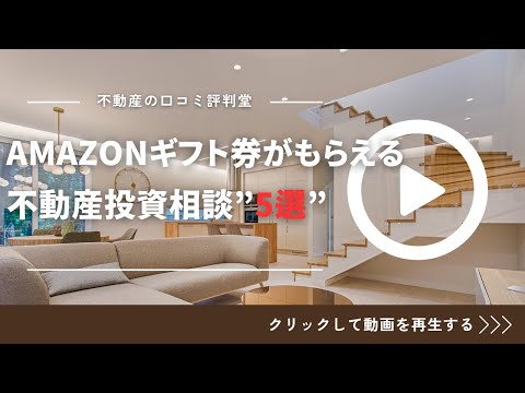 2025年11月：Amazonギフト券がもらえる不動産投資相談”5選”