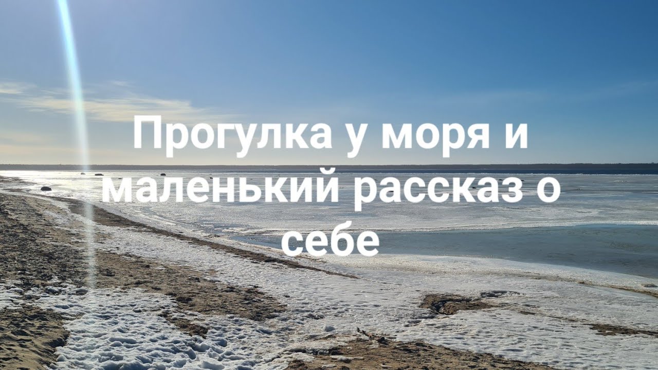Прогулка у моря. И маленький рассказ о себе.