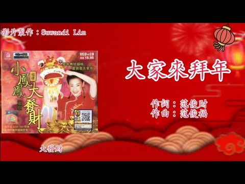 新年歌 LNY Song 小凤凤 Joyce Lim 大家来拜年 歌词版