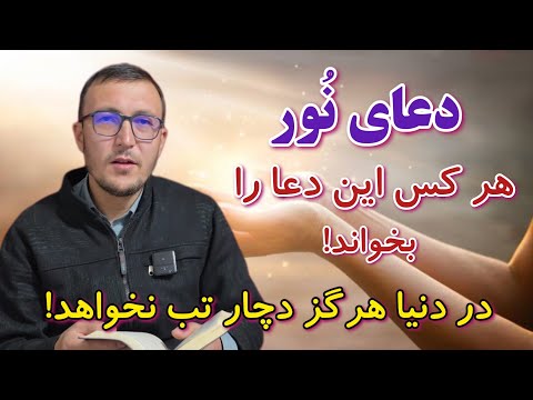 دعای نور برای رفع تب دعای رفع تاو   