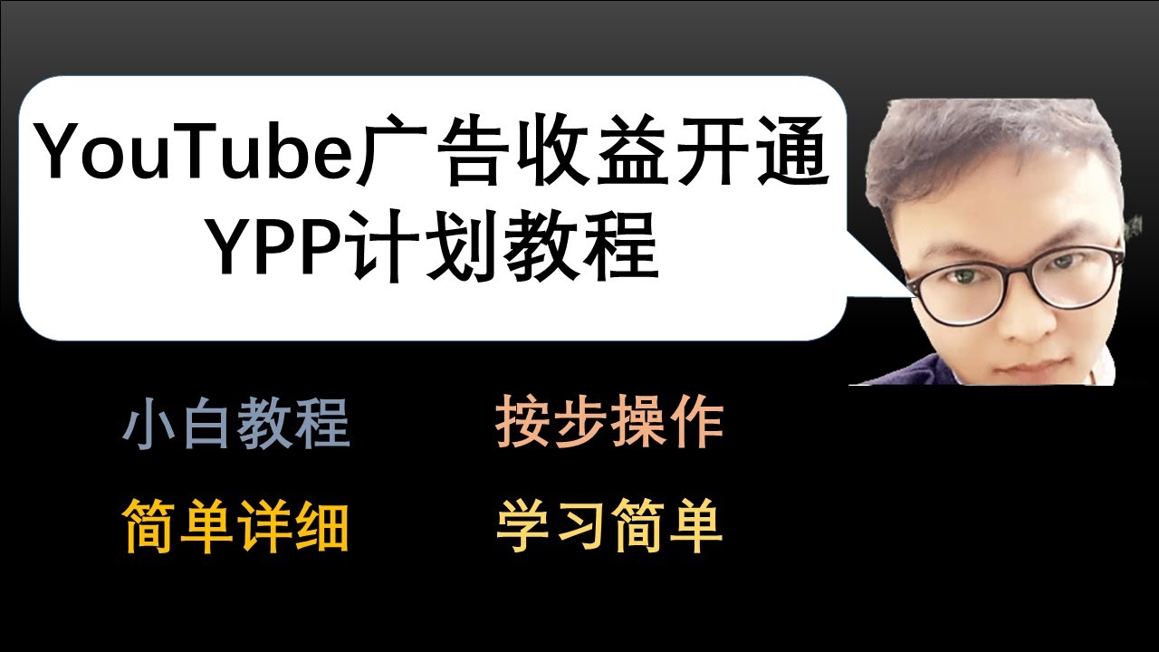 YouTube频道开通广告收益 | YouTube开通YPP计划步骤 | 油管如何开通收益 | YouTube赚钱教程 | adsense接收平邮件  | adsense填报纳税 | 油管赚钱
