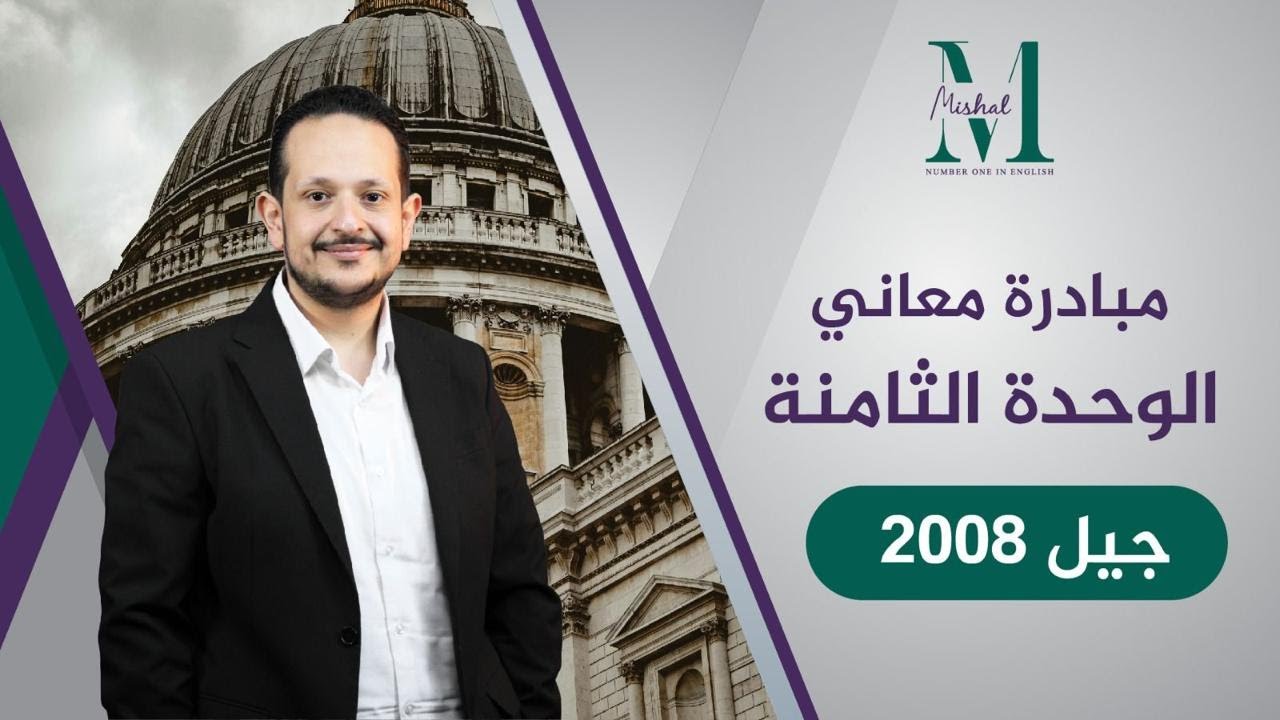 🔴مبادرة حفظ معاني الوحدة الثامنة / جيل ٢٠٠٨ / الجزء الاول