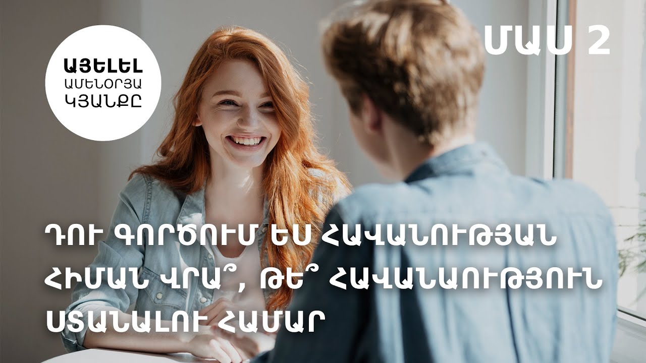 Ջոյս Մայերի։ Դու գործում ես հավանության հիման վրա՞, թե՞ հավանաություն ստանալու համար- մաս 2