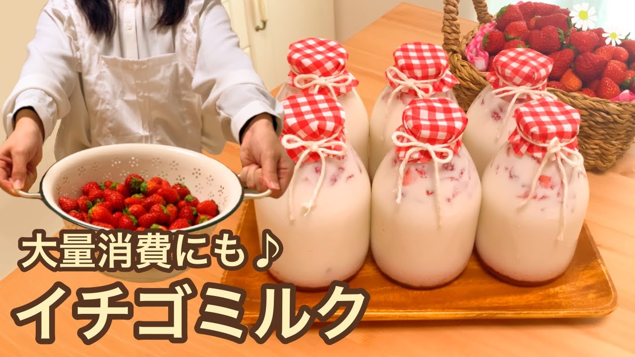 いちご 大量 消費