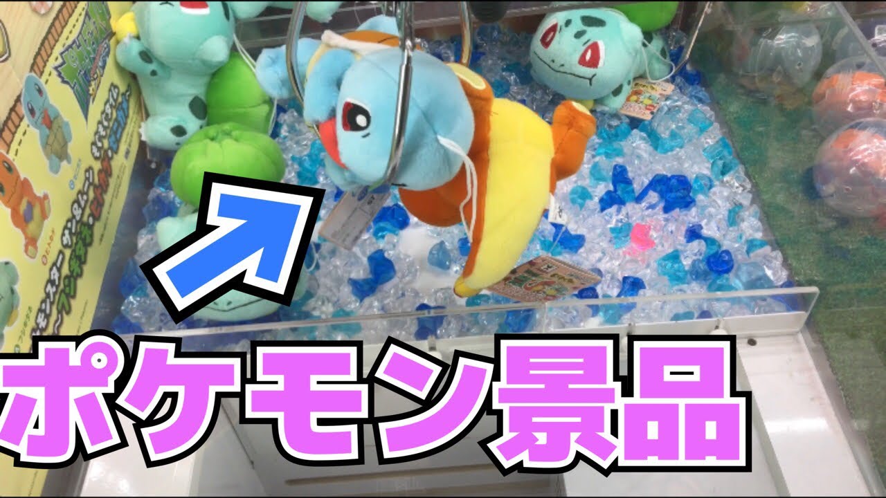 クレーンゲーム ゲーセンでポケモンゲットだぜ 計画 Claw Machine Youtube