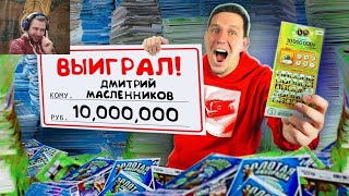 ПРОВЕРКА 10 000 ЛОТЕРЕЙНЫХ БИЛЕТОВ! ВЫИГРАЛ МИЛЛИОН? | Реакция