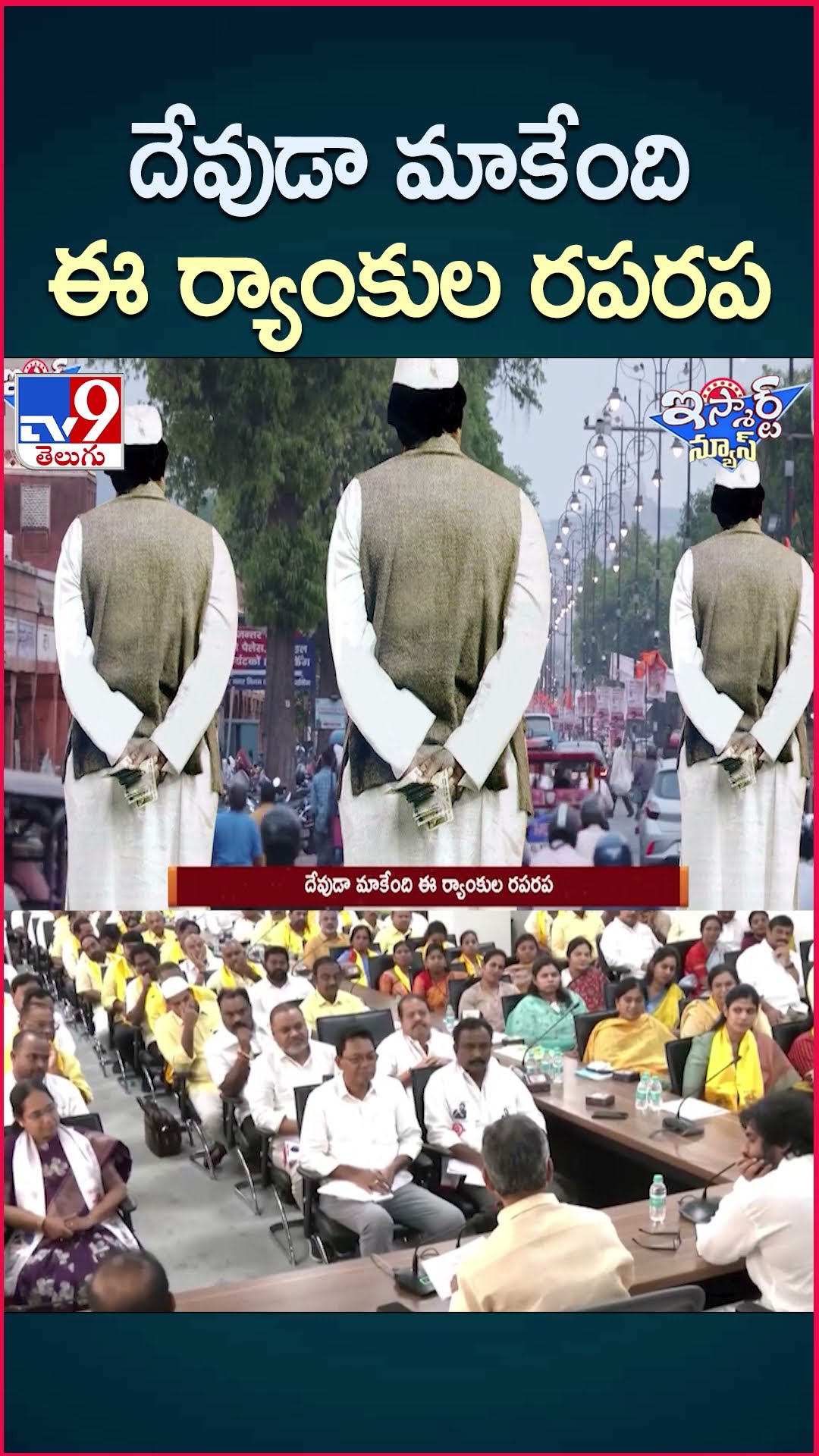 iSmart News : దేవుడా  మాకేంది ఈ ర్యాంకుల రపరప | AP Politics - TV9