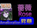 【神魔之塔】薔薇 - 昇華【1610昇華】【1610-戀慕瀰漫‧薔薇】【妖嬈花夢】