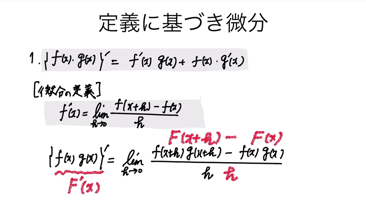 積 の 微分 例題