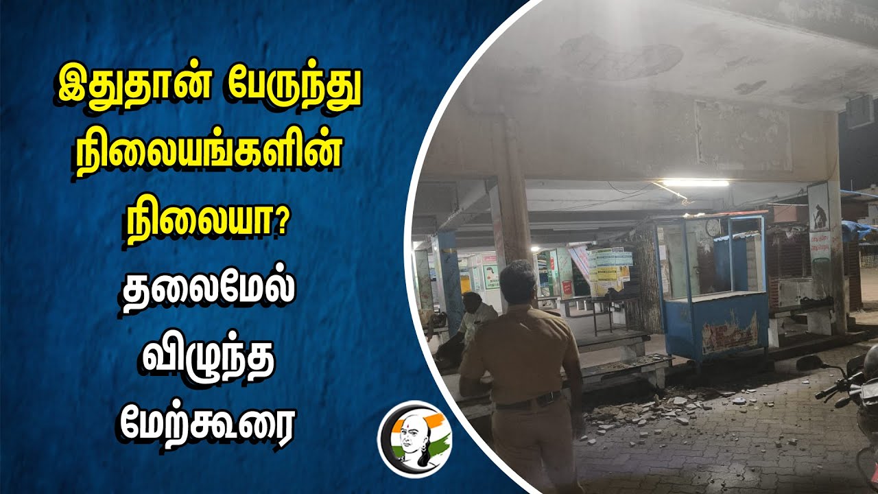 இதுதான் பேருந்து நிலையங்களின் நிலையா? தலைமேல் விழுந்த மேற்கூரை | Thoothukudi Bus stand