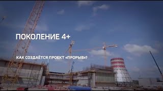 Поколение 4+  Как создаётся проект «Прорыв»