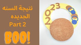 طريقة عمل نتيجة السنه الجديده /2023/ افكار السنه الجديده