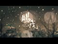 天官賜福 第一季 廣播劇 主題曲「賜我」