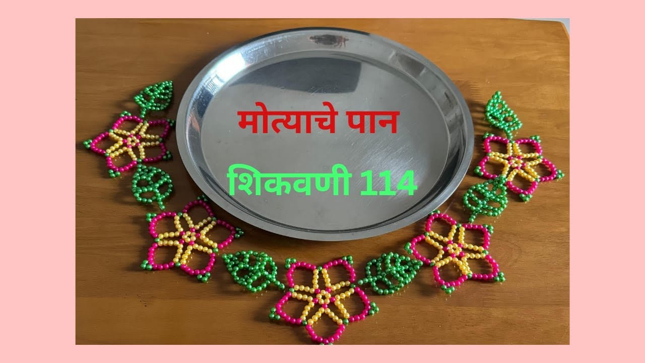 मोत्याचे पान शिकवणी 114| मोत्याची महिरप |Beaded Leaf #beads #art