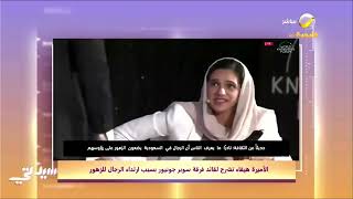 الأميرة هيفاء آل سعود تشرح  لقائد فرقة سوبر جونيور سبب ارتداء الرجال في السعودية للزهور على رؤوسهم