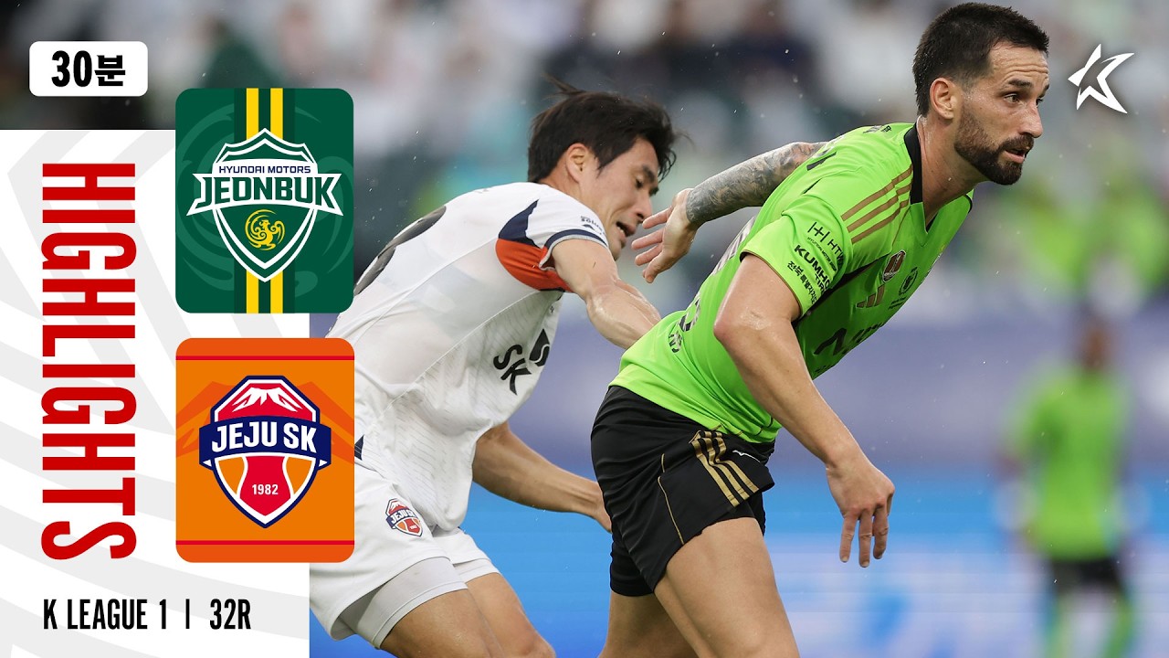 [K리그1] 전북현대 3 : 2 제주 SK FC 경기 결과·하이라이트