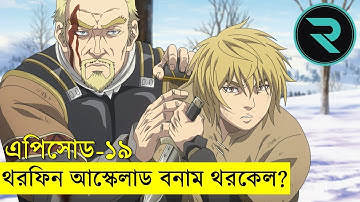 ভিনল্যান্ড সাগা পর্ব ১৯ | Random Animation | Random Video channel