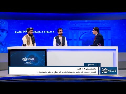 Saar: Marking Afghanistan’s 104th Independence Day | تجلیل از صد و چهارمین سالگرد استقلال افغانستان