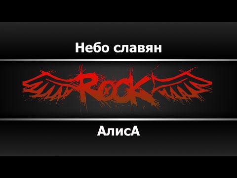 Алиса - Небо Славян Караоке